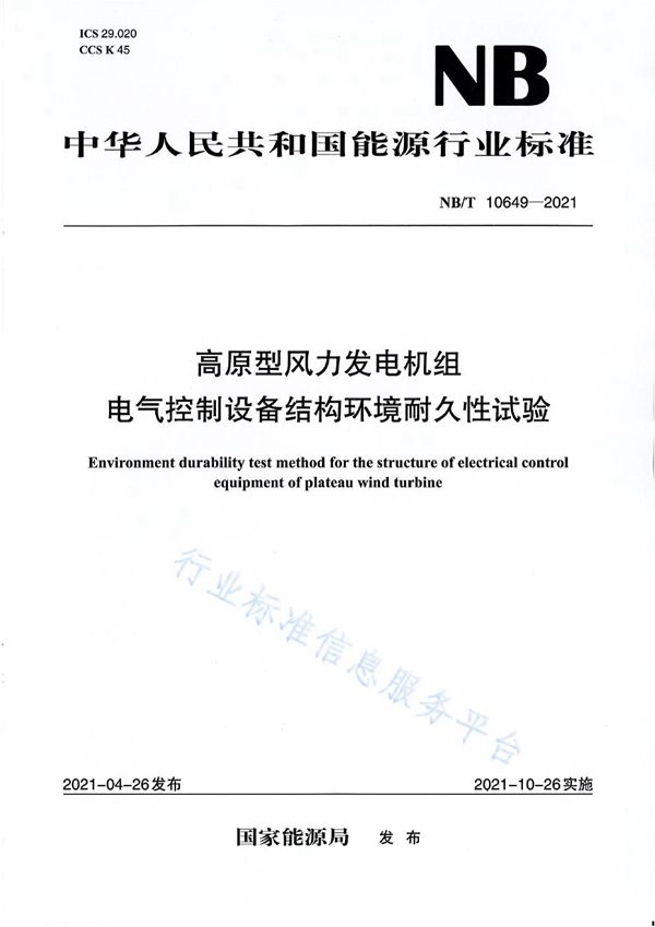 高原型风力发电机组 电气控制设备结构环境耐久性试验 (NB/T 10649-2021)