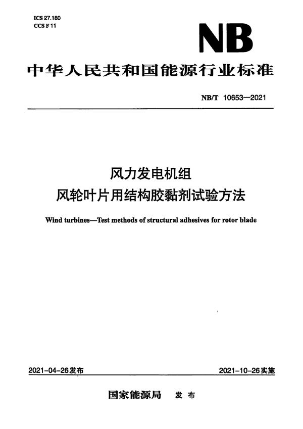 风力发电机组 风轮叶片用结构胶黏剂试验方法 (NB/T 10653-2021)