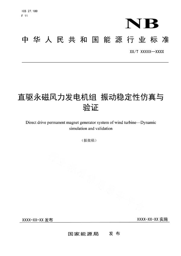 直驱永磁风力发电机组 振动稳定性仿真与验证 (NB/T 10656-2021)