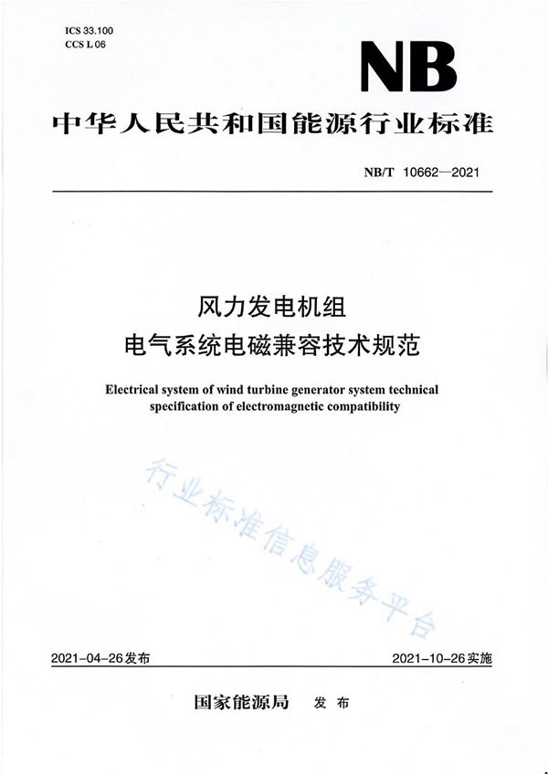 风力发电机组 电气系统 电磁兼容 技术规范 (NB/T 10662-2021)