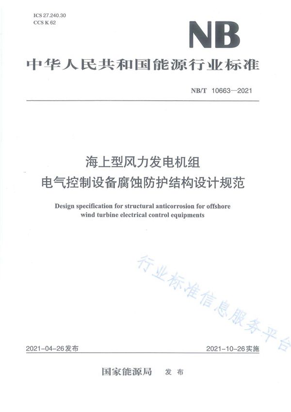 海上型风力发电机组 电气控制设备腐蚀防护结构设计规范 (NB/T 10663-2021)