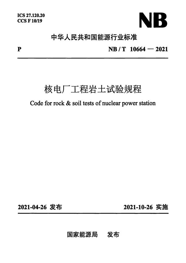 核电厂工程岩土试验规程 (NB/T 10664-2021)