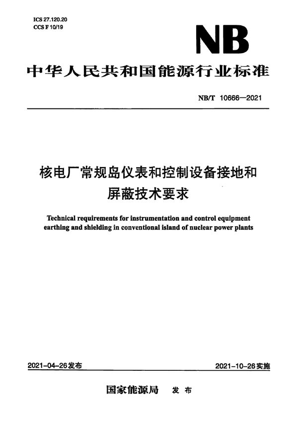 核电厂常规岛仪表和控制设备接地和屏蔽技术要求 (NB/T 10666-2021)