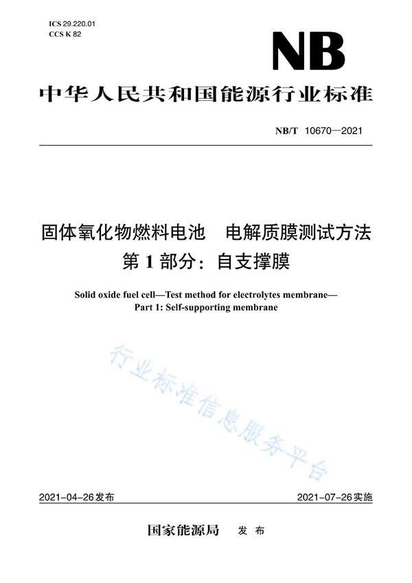 固体氧化物燃料电池电解质膜测试方法 第1部分：自支撑膜 (NB/T 10670-2021)