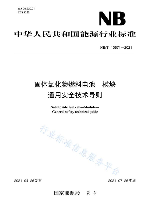 固体氧化物燃料电池 模块 通用安全技术导则 (NB/T 10671-2021)