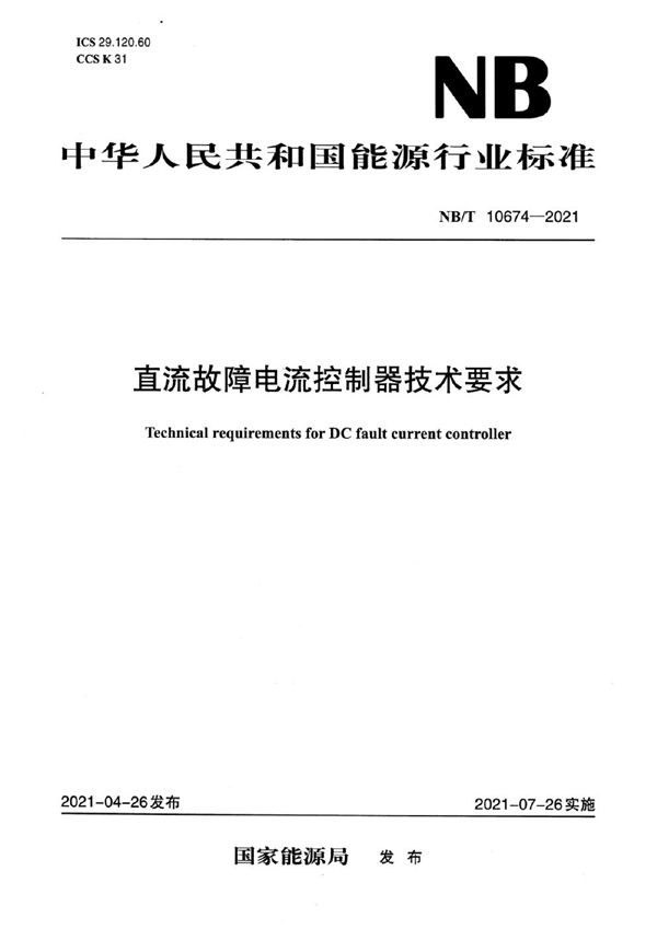 直流故障电流控制器技术要求 (NB/T 10674-2021)