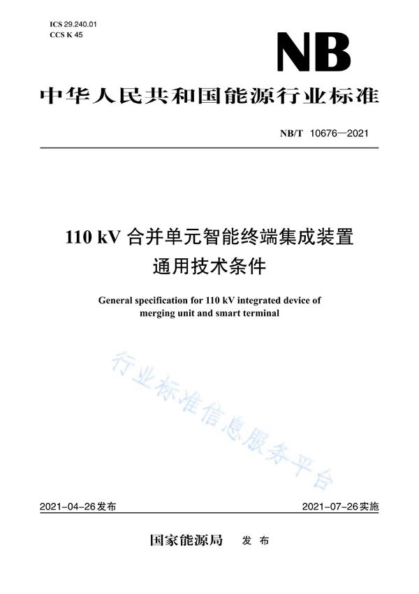 110kV合并单元智能终端集成装置通用技术条件 (NB/T 10676-2021)