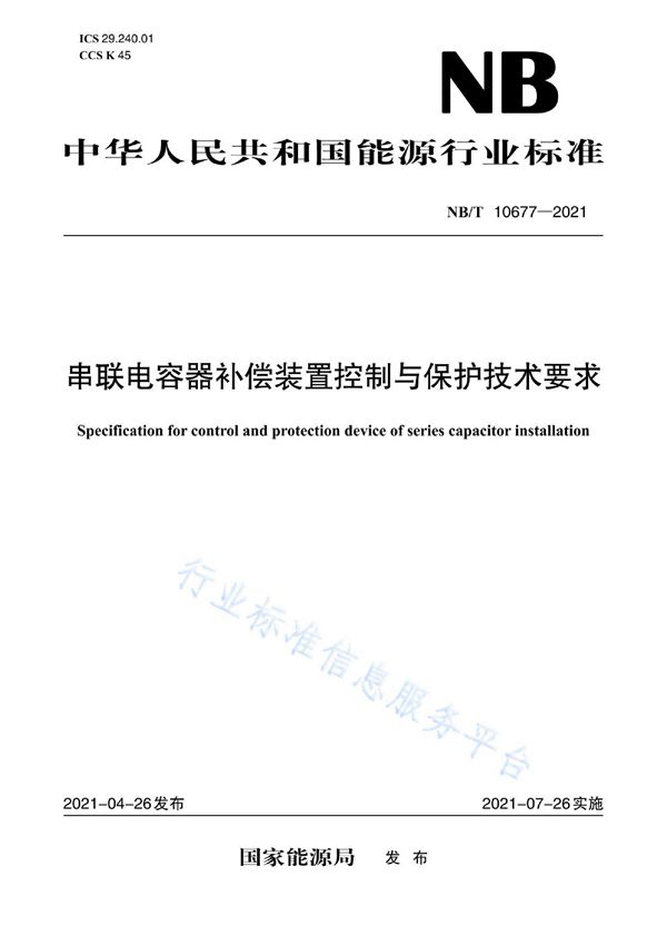 串联电容器补偿装置控制与保护技术要求 (NB/T 10677-2021)