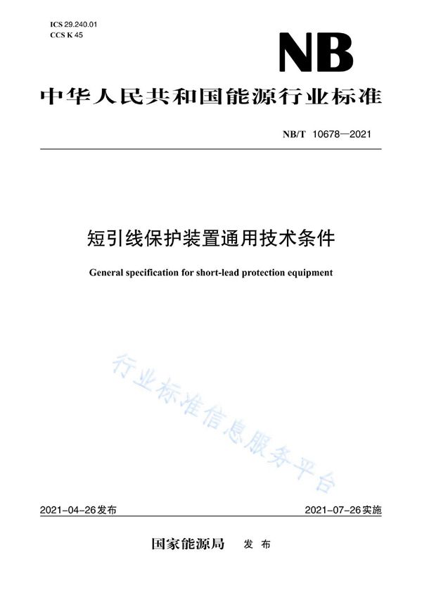 短引线保护装置通用技术条件 (NB/T 10678-2021)