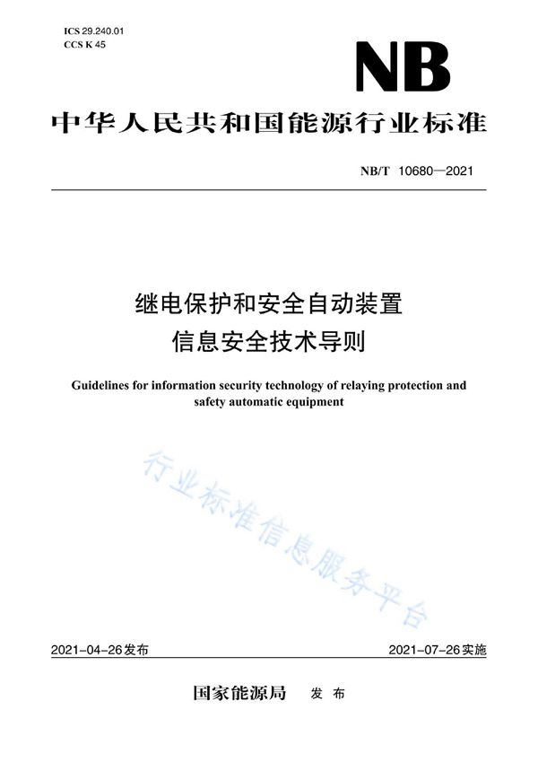 继电保护和安全自动装置信息安全技术导则 (NB/T 10680-2021)