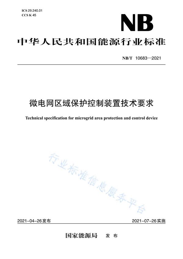 微电网区域保护控制装置技术要求 (NB/T 10683-2021)