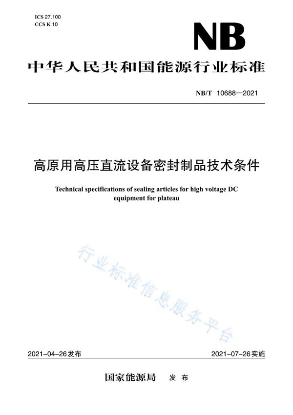 高原用高压直流设备密封制品技术条件 (NB/T 10688-2021)