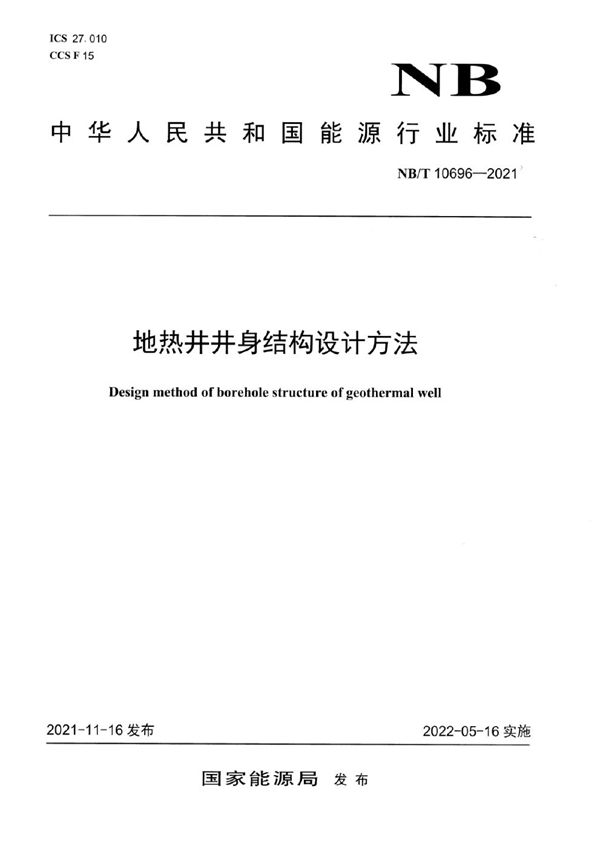 地热井井身结构设计方法 (NB/T 10696-2021)