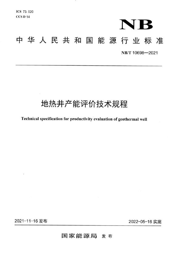 地热井产能评价技术规程 (NB/T 10698-2021)