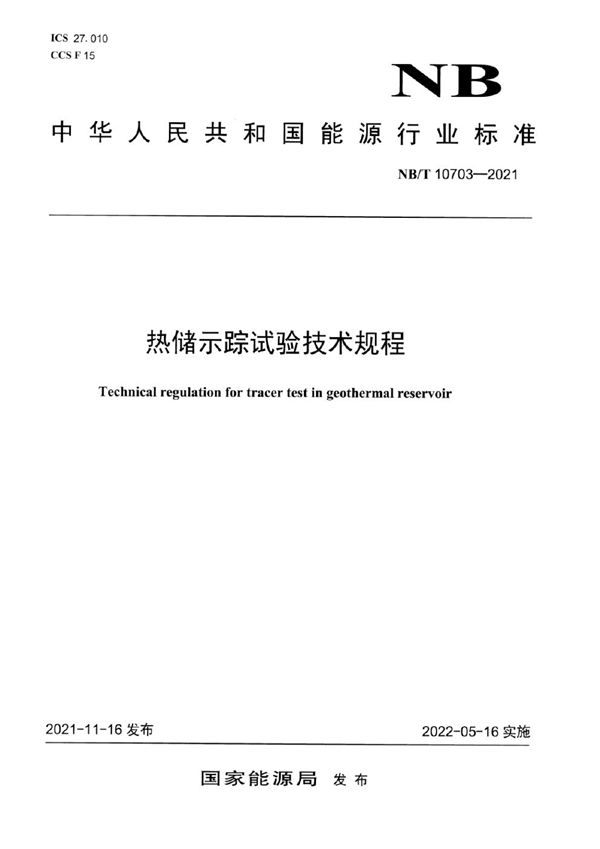 热储示踪试验技术规程 (NB/T 10703-2021)