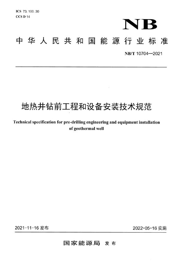 地热井钻前工程和设备安装技术规范 (NB/T 10704-2021)