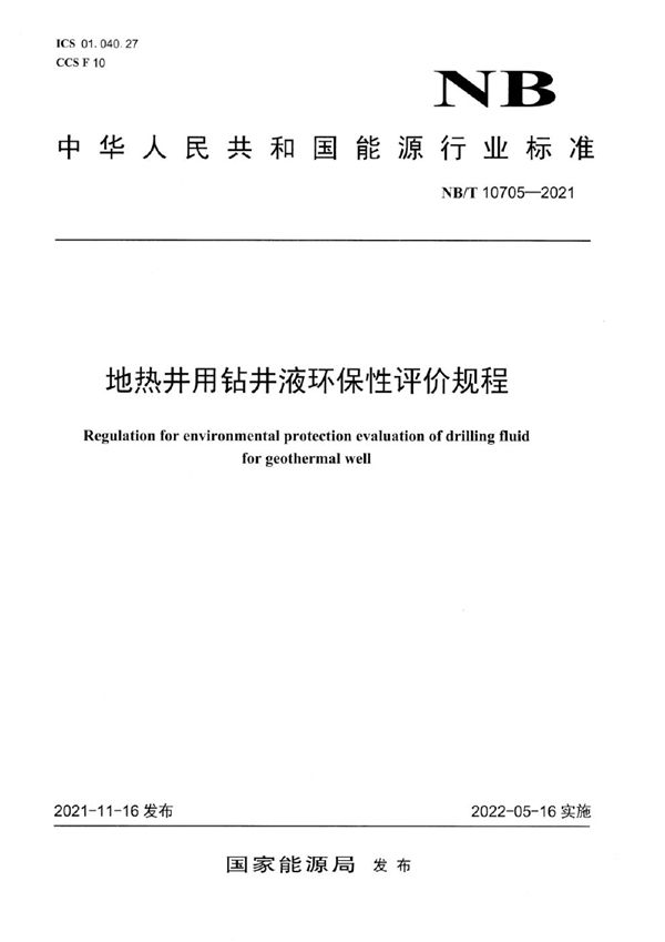 地热井用钻井液环保性评价规程 (NB/T 10705-2021)