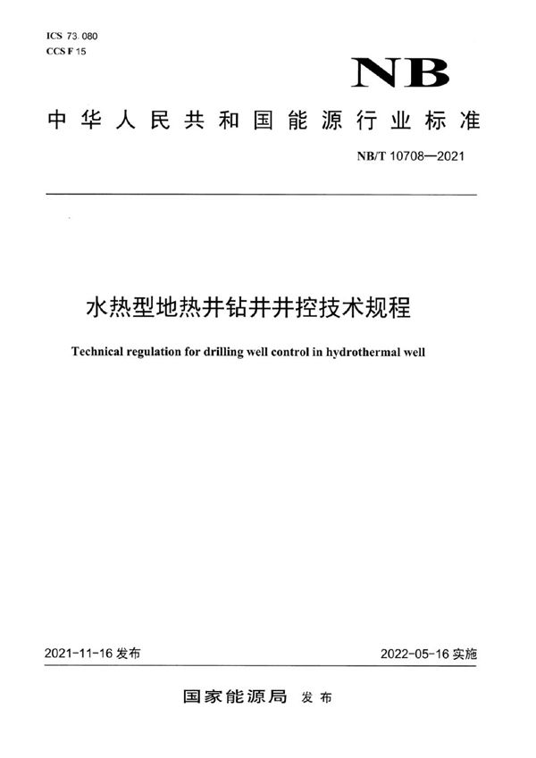 水热型地热井钻井井控技术规程 (NB/T 10708-2021)