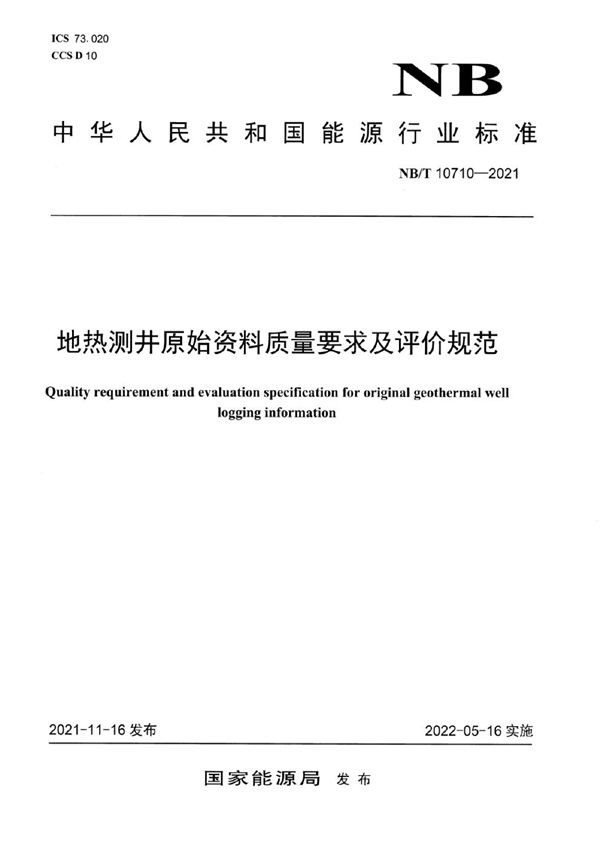 地热测井原始资料质量要求及评价规范 (NB/T 10710-2021)