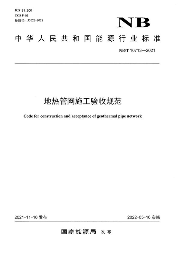 地热管网施工验收规范 (NB/T 10713-2021)