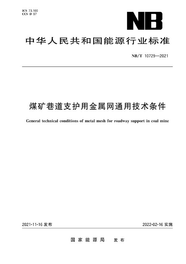 煤矿巷道支护用金属网通用技术条件 (NB/T 10729-2021)