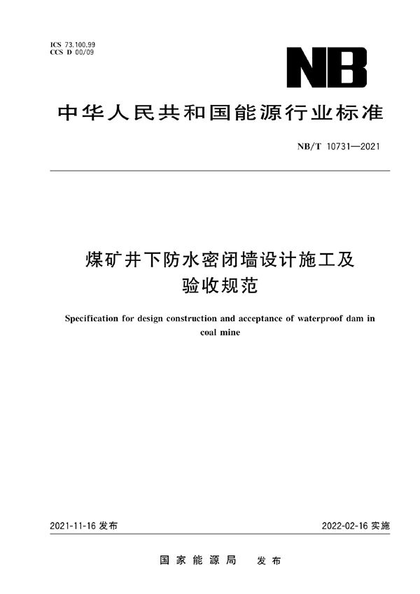 煤矿井下防水密闭墙设计施工及验收规范 (NB/T 10731-2021)