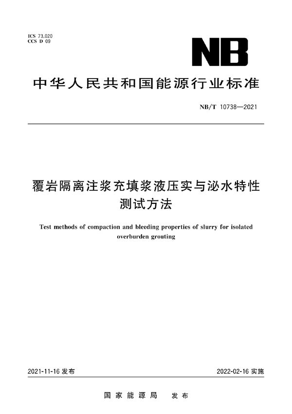 覆岩隔离注浆充填浆液压实与泌水特性测试方法 (NB/T 10738-2021)