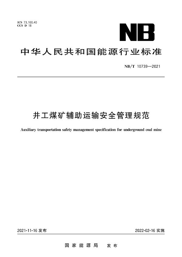 井工煤矿辅助运输安全管理规范 (NB/T 10739-2021)