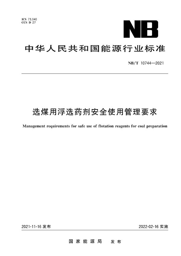 选煤用浮选药剂安全使用管理要求 (NB/T 10744-2021)