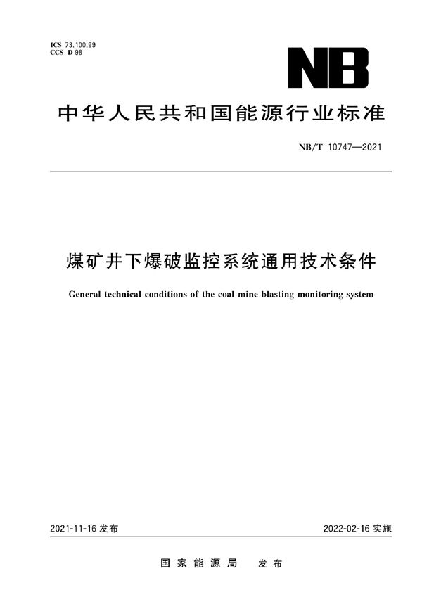 煤矿井下爆破监控系统通用技术条件 (NB/T 10747-2021)