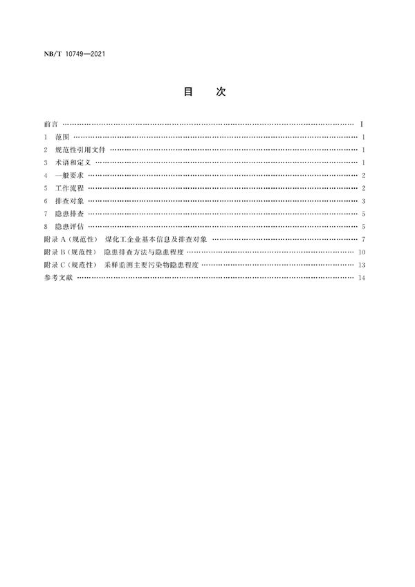 煤化工企业土壤污染隐患排查管理规程 (NB/T 10749-2021)