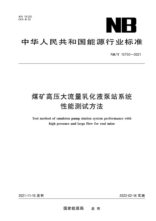 煤矿高压大流量乳化液泵站系统性能测试方法 (NB/T 10750-2021)