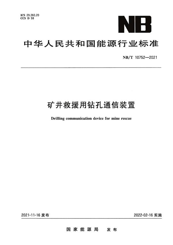 矿井救援用钻孔通信装置 (NB/T 10752-2021)