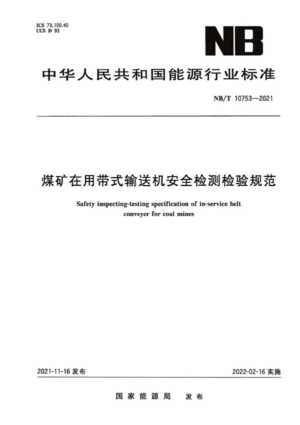 煤矿在用带式输送机安全检测检验规范 (NB/T 10753-2021)