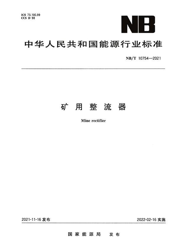 矿用整流器 (NB/T 10754-2021)