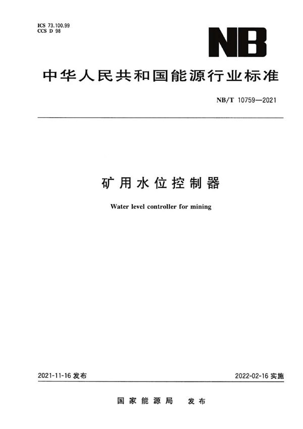 矿用水位控制器 (NB/T 10759-2021)
