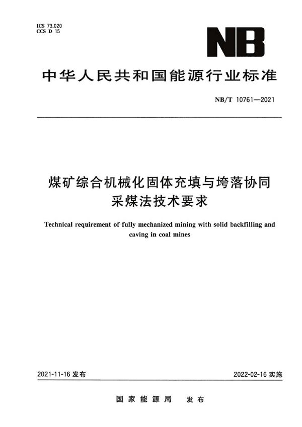 煤矿综合机械化固体充填与垮落协同采煤法技术要求 (NB/T 10761-2021)