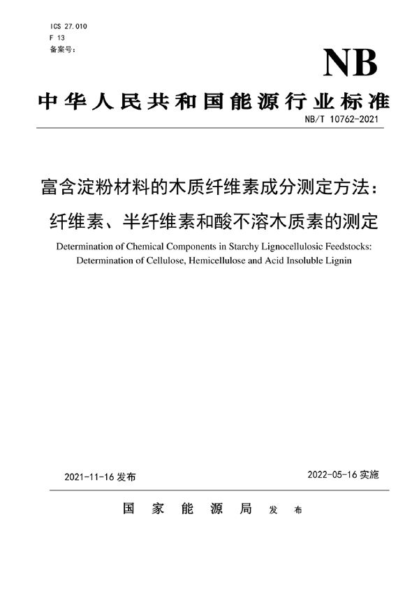 富含淀粉原料木质纤维素成分测定方法：纤维素、半纤维素和酸不溶木质素的测定 (NB/T 10762-2021)