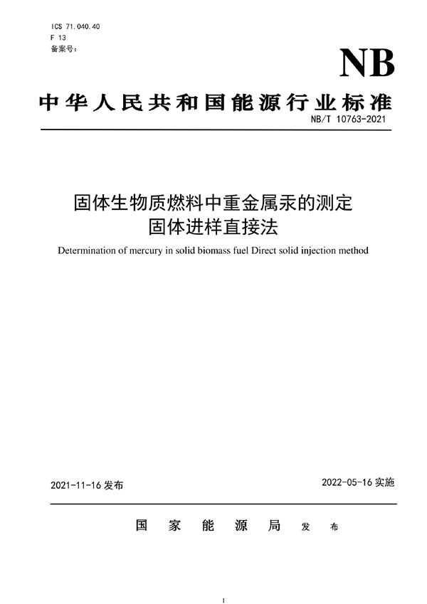 固体生物质燃料中重金属汞的测定 固体进样直接法 (NB/T 10763-2021)