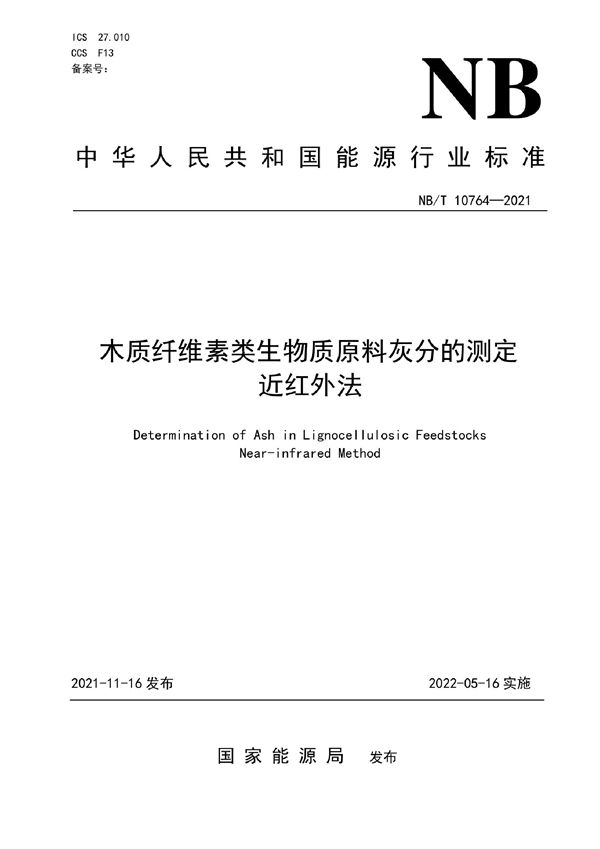 木质纤维素类生物质原料灰分的测定  近红外法 (NB/T 10764-2021)