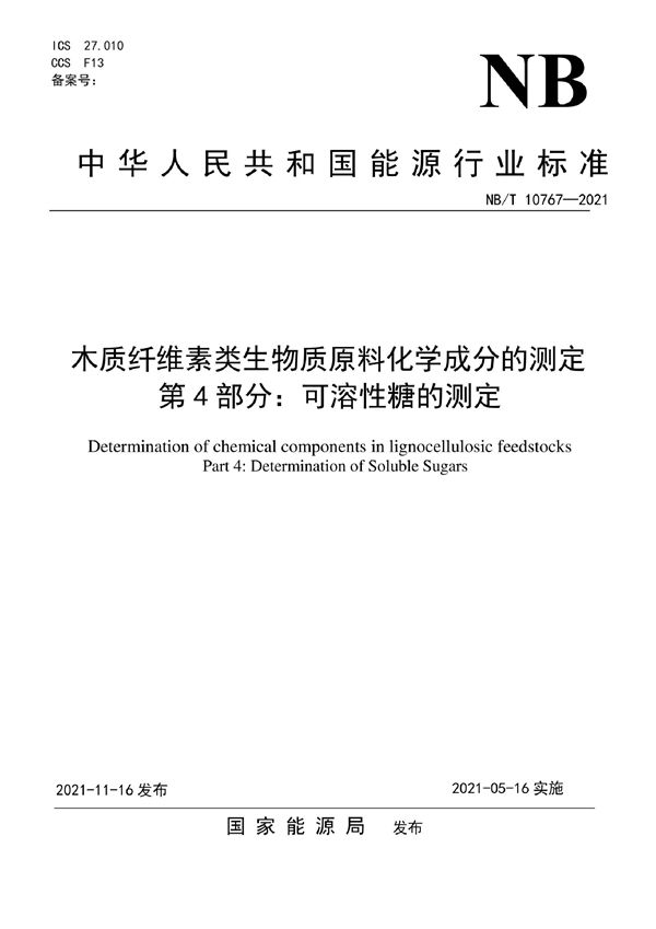 木质纤维素类生物质原料化学成分的测定  第4部分：可溶性糖的测定 (NB/T 10767-2021)