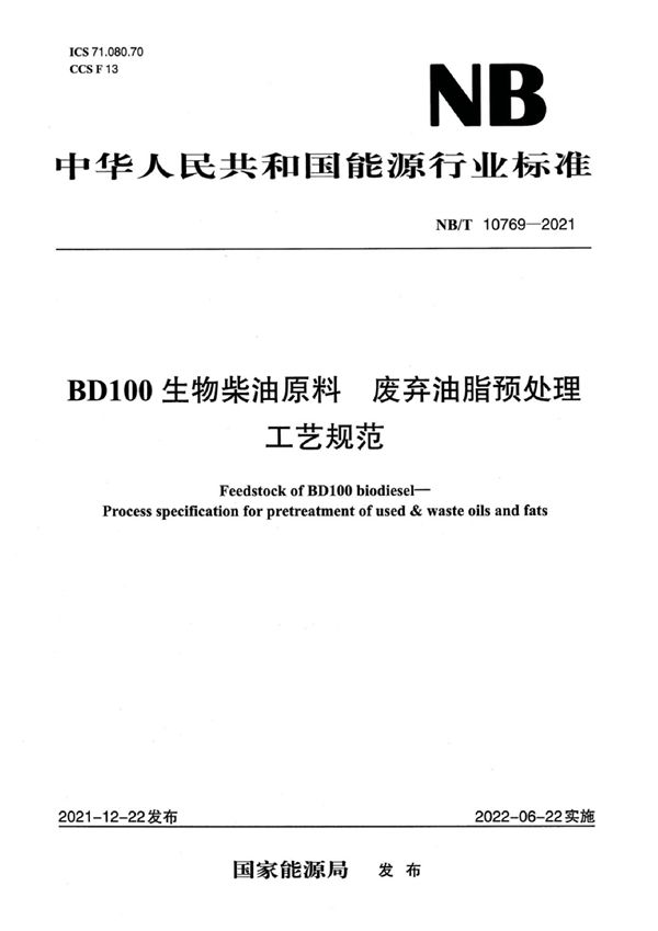 BD100 生物柴油原料 废弃油脂预处理工艺规范 (NB/T 10769-2021)