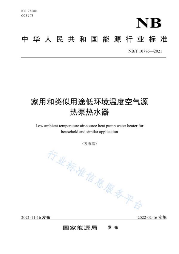 家用和类似用途低环境温度空气源热泵热水器 (NB/T 10776-2021）