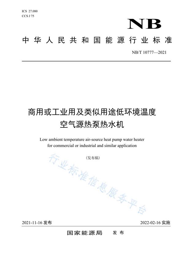 商用或工业用及类似用途低环境温度空气源热泵热水机 (NB/T 10777-2021）