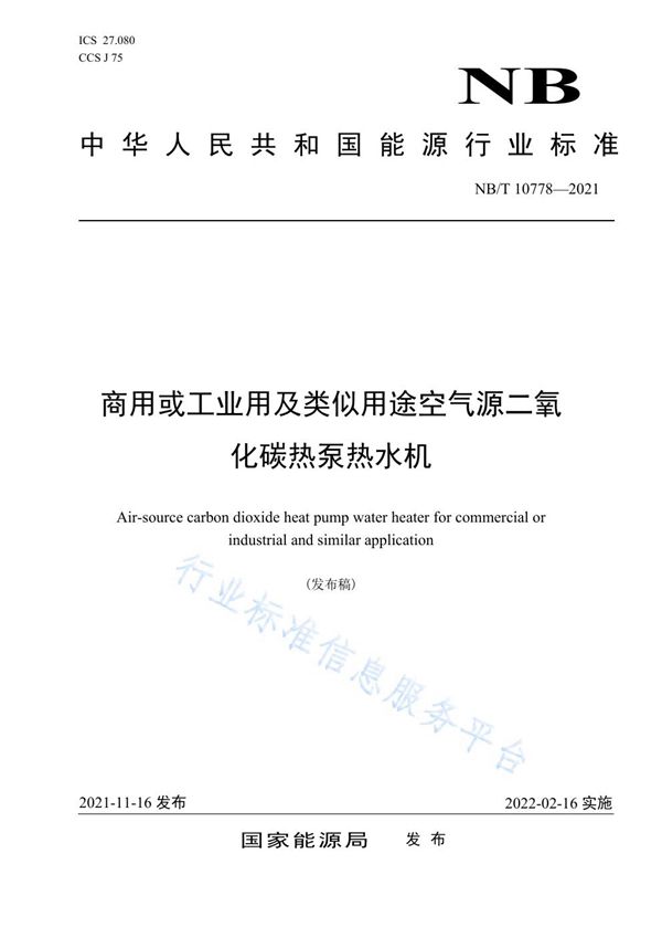 商用或工业用及类似用途空气源二氧化碳热泵热水机 (NB/T 10778-2021）