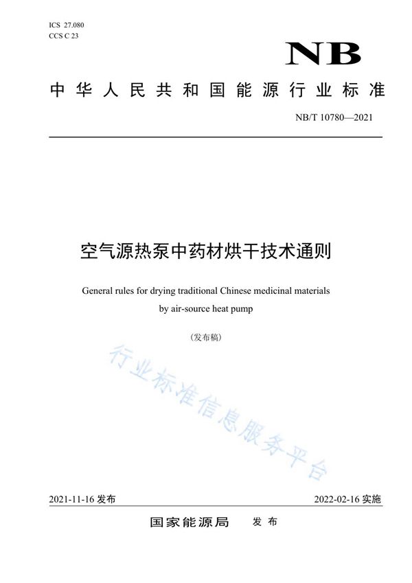 空气源热泵烘干中药材技术通则 (NB/T 10780-2021）