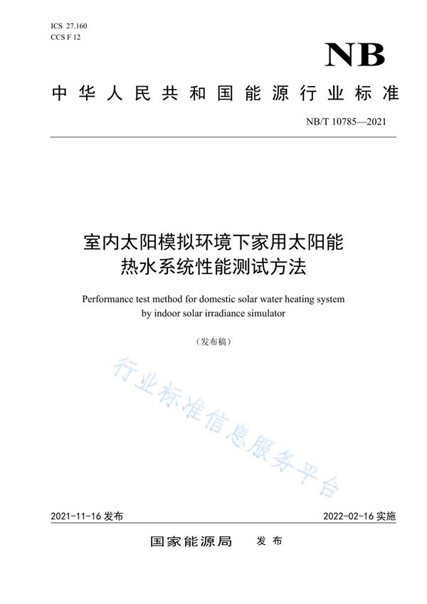 室内太阳模拟环境下家用太阳能热水系统性能测试方法 (NB/T 10785-2021）