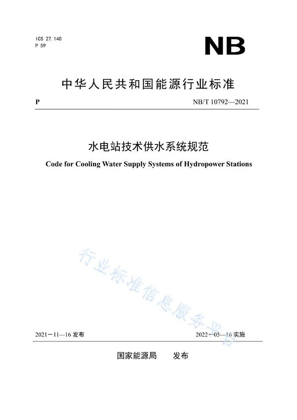 水电站技术供水系统规范 (NB/T 10792-2021)