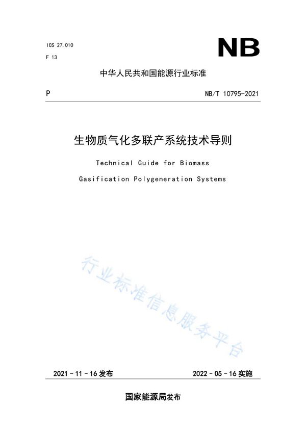 生物质气化多联产系统技术导则 (NB/T 10795-2021)