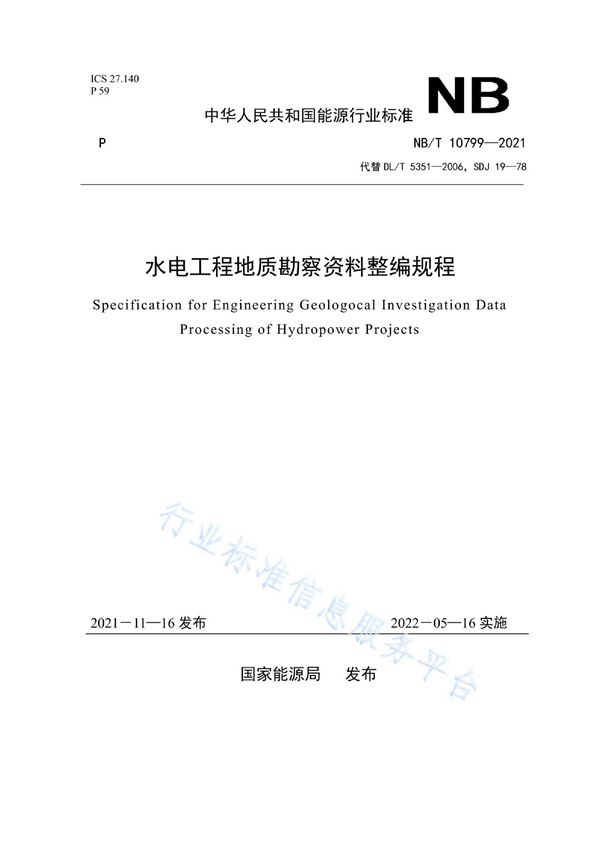 水电工程地质勘察资料整编规程 (NB/T 10799-2021)